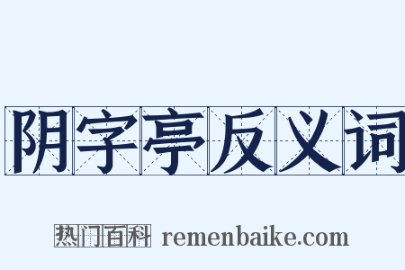 阴字亭反义词是什么意思的图片